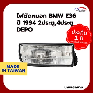 ไฟตัดหมอก BMW E36 ปี 1994 2 ประตู, 4 ประตู DEPO (ราคาต่อข้าง)