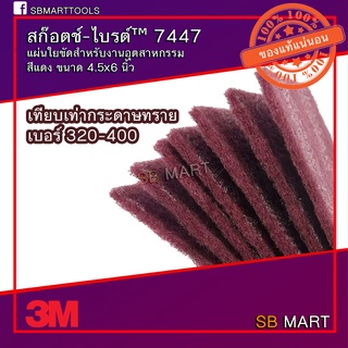 สก๊อตช์-ไบรต์™ 7447 แผ่นใยขัดสำหรับงานอุตสาหกรรม สีแดง ขนาด 4.5x6 นิ้ว Scotch-Brite™ 7447 General Purpose Pad