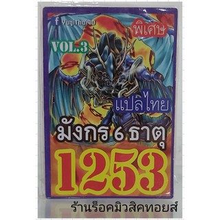 ยูกิ เลข1253 (เด็ค มังกร 6 ธาตุ VOL.3) การ์ดแปลไทย