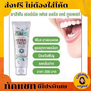 ยาสีฟัน เฮอร์เบิล เฟรช ออรัล แคร์ # Herbal Fresh Oral Care Toothpaste ช่วยปกป้องและดูแลสุขภาพเหงือกและฟัน