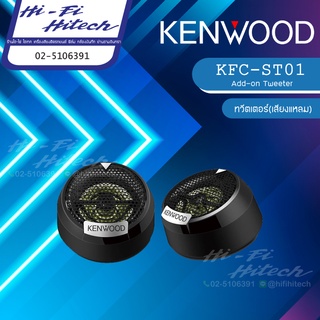 KENWOOD รุ่น KFC-ST01 Tweeter ลำโพงทวิสเตอร์ ทวิตเตอร์ ติดรถยนต์