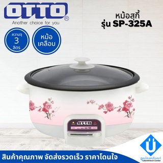 OTTO หม้อสุกี้ 3 ลิตร รุ่น SP-325A หม้อสุกี้ไฟฟ้า หม้อต้ม กระทะไฟฟ้า ขนาด 3 ลิตร หม้อเคลือบ