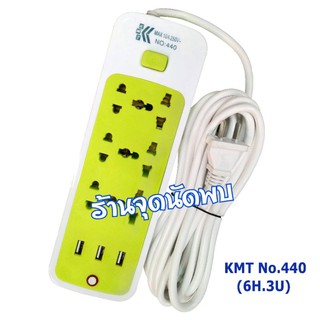 ปลั๊กไฟ KMT No. 440 (6H.3U) รางไฟ ปลั๊กสามตา สายต่อพ่วง รุ่น 6 ช่องเสียบไฟ +USB 3 ช่อง ความยาว 3 / 5 เมตร พร้อมสวิทซ์