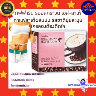 รอยัล คราวน์ บิวตี้ - แคฟเฟ่ กาแฟปรุงสำเร็จชนิดผง ผสมคอลลาเจน อีจีซีจี และเกลือแร่ กิฟฟารีน