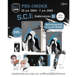 S.C.I. #ทีมพิฆาตทรชน เล่ม 12 / เอ๋อร์หย่า 耳雅