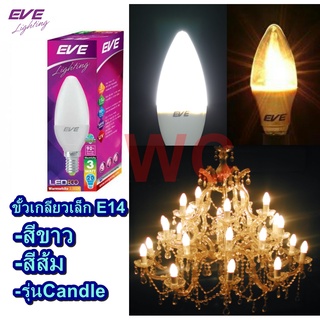 EVE หลอดจำปาแอลอีดี LED ECO CANDLE LEDจำปา E14 EVE แสงขาวและส้ม ขั้วเกลียวเล็ก