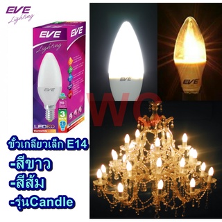 EVE หลอดจำปาแอลอีดี LED ECO CANDLE LEDจำปา E14 EVE แสงขาวและส้ม ขั้วเกลียวเล็ก