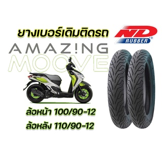 ยางนอก ND City 100/90-12 TL ,110/90-12 TL ใส่ Honda Moove หน้า-หลัง  ไม่ใช้ยางใน มี มอก. ตรงุร่น ยางผลิตใหม่