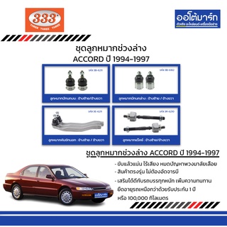 333 ชุดช่วงล่าง ลูกหมาก HONDA ACCORD ปี 1994-1997 ชุด8ชิ้น