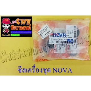 ซีลเครื่องชุด NOVA BEAT (ชุด 5 ตัว) (002116)