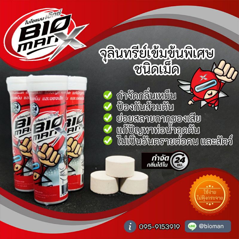 Bioman X จุลินทรีย์กำจัดกลิ่น ชนิดเม็ด (5เม็ด)