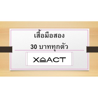 เสื้อ X-ACT มือสอง ขอ clearตู้ค่ะ ส่งต่อ 30 บาททุกตัว