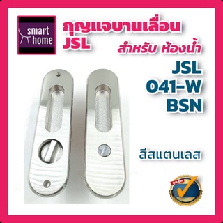 JSL กุญแจมือจับ บานเลื่อน กุญแจบานเลื่อน กุญแจคอม้า มือจับฝังบานเลื่อน สีสแตนเลส สำหรับประตูห้องน้ำ JSL-041-WBSN