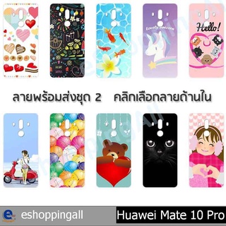 เคส huawei mate10 pro ชุด 2 เคสมือถือกรอบแข็งลายการ์ตูนพร้อมส่ง กรอบมือถือส่งของในไทย