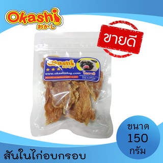 Okashi ขนมขบเคี้ยวสำหรับสุนัข และแมว (สันในไก่อบกรอบ 150 กรัม)