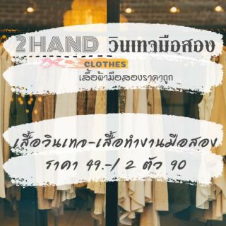 เสื้อวินเทจ-เสื้อทำงาน 49.-/2 ตัว 90