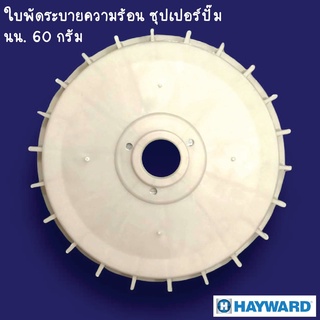 ใบพัดระบายความร้อน BRAND Hayward