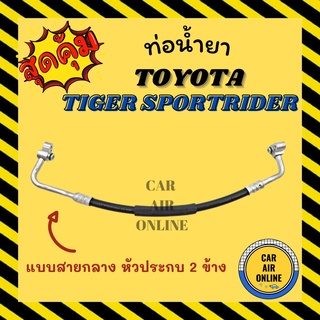 ท่อน้ำยา น้ำยาแอร์ โตโยต้า ไทเกอร์ สปอร์ตไรเดอร์ แบบสายกลาง หัวประกบ 2 ข้าง TOYOTA TIGER SPORTRIDER คอมแอร์ - แผงร้อน