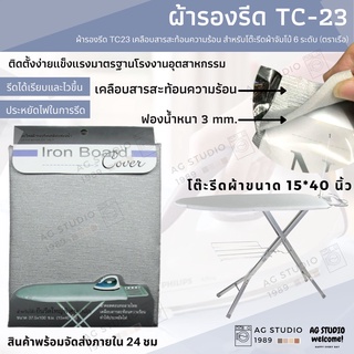 ผ้ารองรีด (ตราเรือ) TC23 เคลือบสารสะท้อนความร้อน สำหรับโต๊ะรีดผ้าจัมโบ้ 6 ระดับ (ตราเรือ)