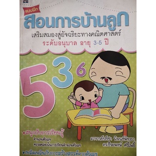 หนังสือชุด แบบฝึก สอนการบ้านลูก อายุ 3-5 ปี มือ 2