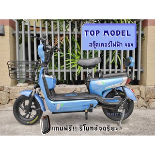 NEW!!! สกู๊ตเตอร์ไฟฟ้า TOP MODEL 48v  (มีที่ปั่น)