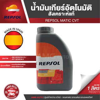 REPSOL MATIC CVT น้ำมันเกียร์อัตโนมัติ เกียร์ CVT ขนาด 1 ลิตร สังเคราะห์แท้ CVT แบบโซ่ สายพานและสายพานดัน สำหรับรถเอเชีย