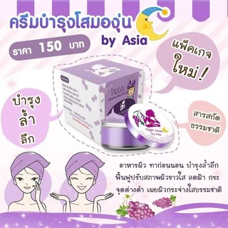 ครีมโสมองุ่น grape cream By Asia (มี 2 ตัวเลือก)