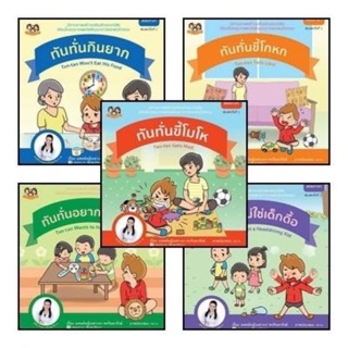 หนังสือภาพสร้างเสริมลักษณะนิสัย ชุด "ทันทั่น"