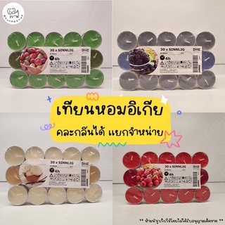 🎂แยกจำหน่าย 1 ชิ้น!🎂เทียนหอมอิเกียคละกลิ่นได้ IKEA Sinnlig