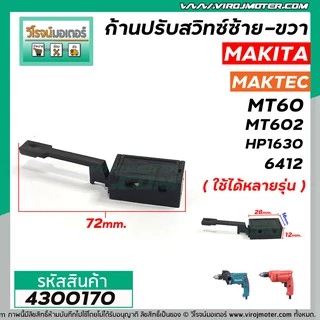ก้านปรับซ้าย - ขวา สว่าน Maktec , Makita ใช้ได้หลายรุ่น MT60, MT602, MT603, MT606, MT651 ( 4 รูยึดกับสวิทซ์ ) #4300170