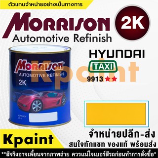 [MORRISON] สีพ่นรถยนต์ สีมอร์ริสัน แทกซี่ เบอร์ Tx 9913 ** ขนาด 1 ลิตร - สีมอริสัน