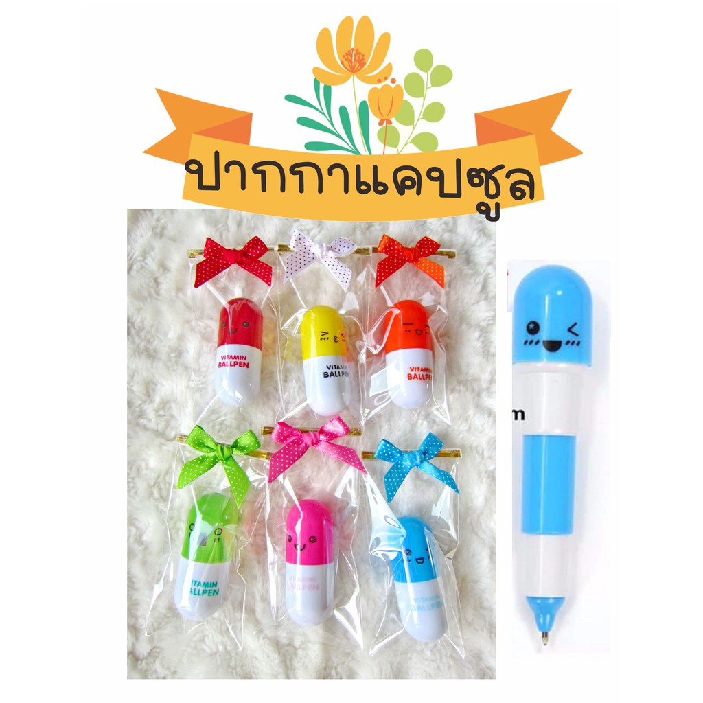ของชำร่วย ปากกาแคปซูล (25ชิ้น/แพ็ค) ตกชิ้นละ 6.5 ฿