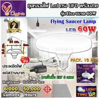 (ยกเซ็ท 10 ชุด ) หลอดไฟ UFO LED แสงสีขาว Daylight UFO หลอดไฟLED ทรงกลม 60W สว่างมาก ประหยัดไฟ ทนทาน น้ำหนักเบา ขั้ว E27