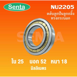 ตลับลูกปืนเม็ดทรงกระบอก  NU2205  ขนาดใน25 นอก52 หนา18 มิลลิเมตร  ( Cylindrical Roller Bearings )