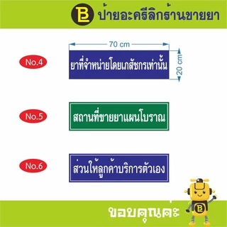ป้ายอะครีลิกร้านขายยา, ป้ายอะครีลิกเวลาปฏิบัติการ, ป้าย อย, ป้ายสถานที่เก็บรักษาเครื่องสำอาง