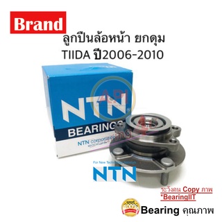 NTN ลูกปืนล้อหน้า Nissan TIIDA 40202-EE500 นิสสัน ทีด้า ตัวเทียบ HUB170T2  NISSAN TIIDA 1.6/1.8 ปี2006-2010 HUB170-T21