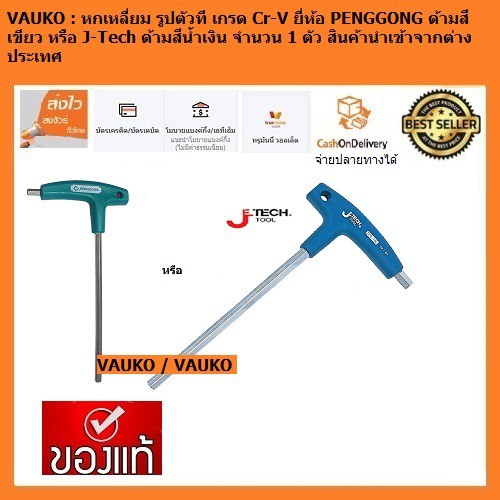 VAUKO : ประแจหกเหลี่ยม รูปตัว T (T Type) จำนวน 1 ตัว ยี่ห้อ PENGGONG-HEX T WRENCH หรือ J-TECH