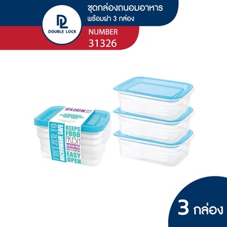 Double Lock กล่องถนอมอาหาร เข้าไมโครเวฟได้ 6 ชิ้นรวมฝา (3 กล่อง) รุ่น 31326 ความจุ 1050 ml.