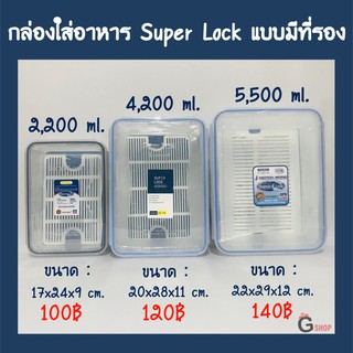 👍มีหลายขนาด กล่องใส่อาหาร Super Lock แบบมีที่รอง 1,800-8,400 ml. กล่องใส่ผัก🥒🥬