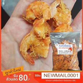 กุ้งแห้งเนื้อแน่น ถุง1KG - ใช้ทําอาหารได้หลากหลาย อร่อยมาก!! ซื้อตุนไว้สู้วิกฤตได้หลายเดือน !!