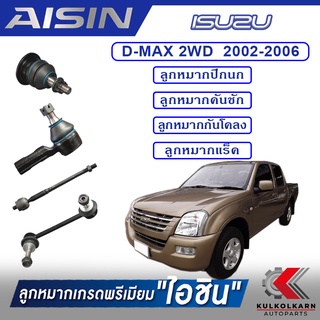 AISIN ลูกหมาก ISUZU  D-MAX 2WD ปี 2002-2006 ,2006-2011