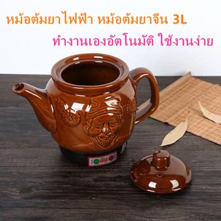 หม้อต้มยาไฟฟ้า ต้มยาจีน ทำงานอัตโนมัติ ตัดไฟเมื่อมีน้ำน้อย (สินค้าพร้อมส่ง)