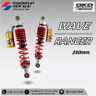 โช้ค แก้ส OKD แท้!! รุ่น Wave Ranger 330 มิล แบบมีกระปุกแก้สแยก