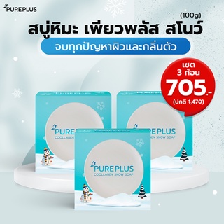 สบู่เพียวพลัส คูลลาเจน สโนว์ จำนวน 3 ก้อน PUREPLUS Coollagen Snow Soap ❄ สบู่คอลลาเจน ผิวสวยเนียนใส ไร้สิว ❄