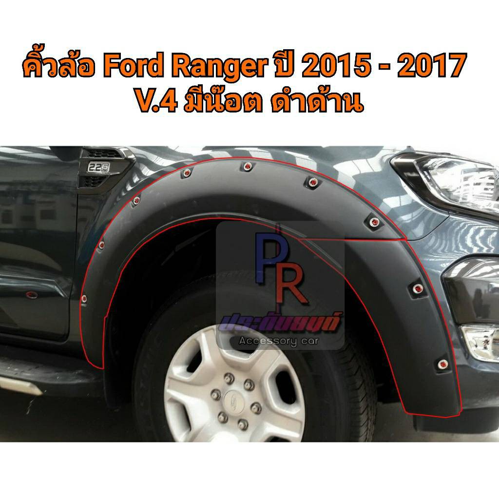 คิ้วล้อ Ford Ranger 2015-2017 6 นิ้ว มีน๊อต 4ประตู V.4