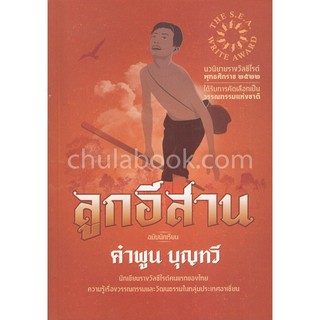 9789990133950 ลูกอีสาน (ฉบับนักเรียน) (รางวัลซีไรท์ ปี 2522)