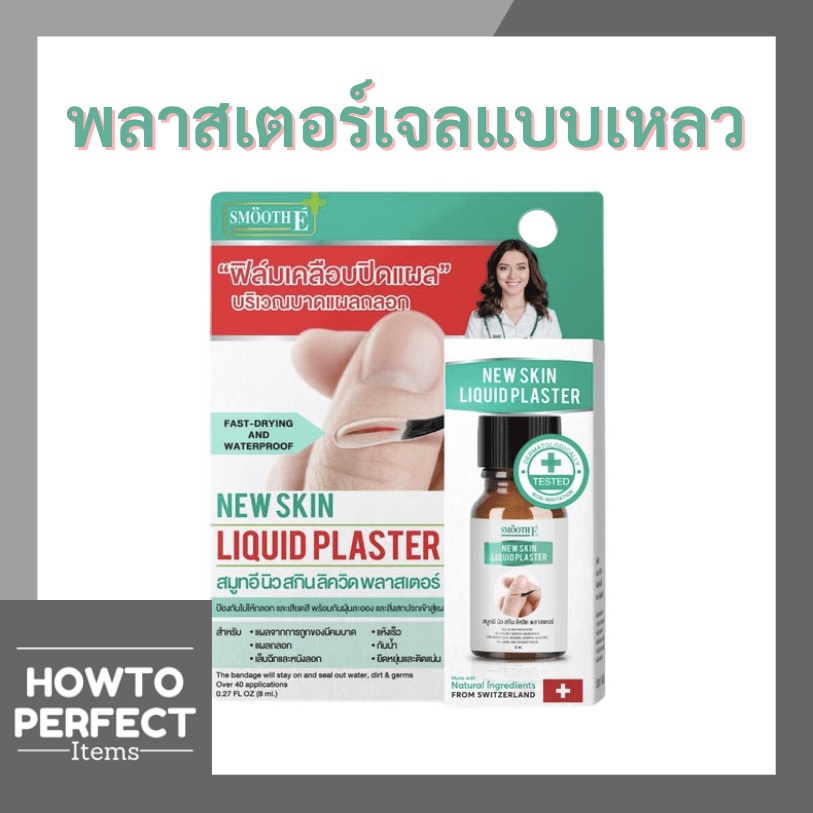 Smooth E สมูทอี New Skin Liquid Plaster นิว สกิน ลิควิด พลาสเตอร์ ฟิลม์เคลือบปิดแผล