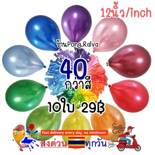 12นิ้ว 🎈40เฉดสี ลูกโป่งเนื้อมุก ลูกโป่งเนื้อเงา ลูกโป่งเกาหลี ลูกโป่งวนเกิด ลูกโป่งพาสเทล ลูกโป่งยาง ลูกโป่งมุก