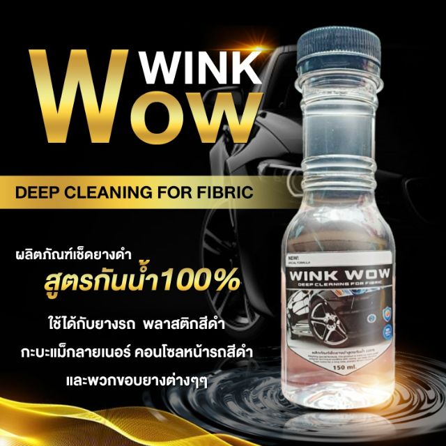 น้ำยาขัดยางดำ Wink Wow