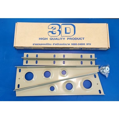 ขาแขวนแอร์ ขาแขวนคอยล์ร้อน ยี่ห้อ 3D High Quality Product - ขนาด 50 / 60 ซม.ขาแขวน